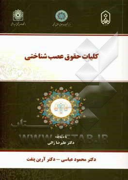 کلیات حقوق عصب‌شناختی