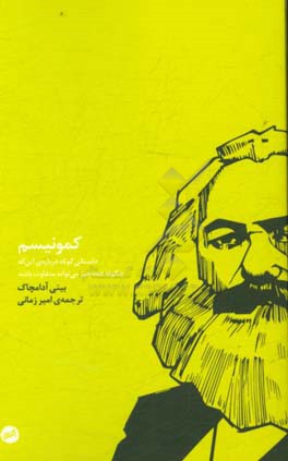 کمونیسم: داستانی کوتاه درباره‌ی این که چگونه همه چیز می‌تواند متفاوت باشد