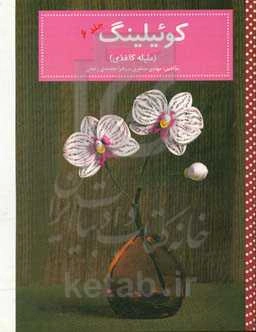 کوئیلینگ (ملیله کاغذی)