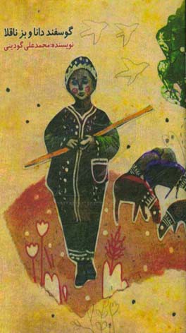 گوسفند دانا و بز ناقلا