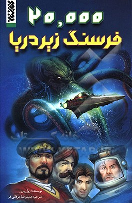 20000 فرسنگ زیر دریا
