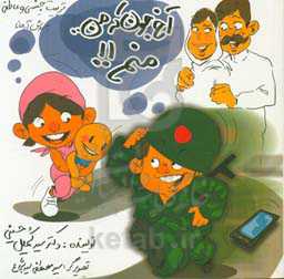 آخ جون که من منم: تربیت جنسی و عاطفی ویژه والدین و مربیان