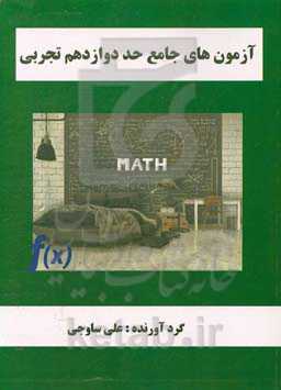 آزمون‌های جامع حد دوازدهم تجربی