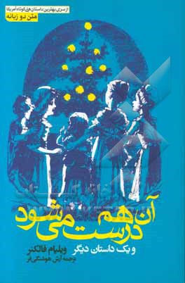 آن‌ هم درست می‌شود و یک داستان دیگر