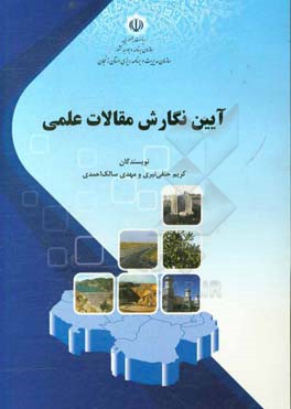 آیین نگارش مقالات علمی