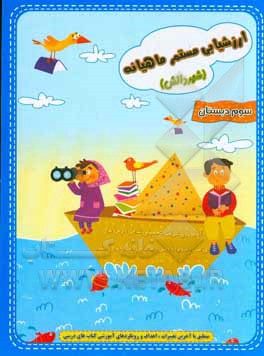 ارزشیابی مستمر ماهیانه (شهر دانش) سوم دبستان