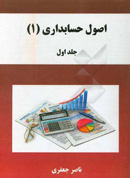 اصول حسابداری (1)