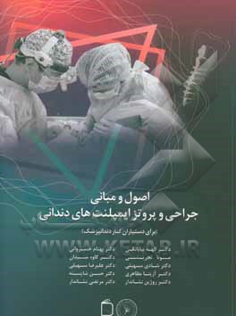 اصول و مبانی جراحی و پروتز ایمپلنت‌های دندانی (برای دستیاران کنار دندان پزشک)