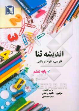 اندیشه ثنا (فارسی، علوم، ریاضی) پایه ششم