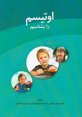 اوتیسم را بشناسیم