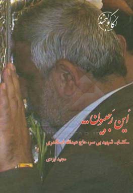 این رجبیون ...: کتاب شهید حاج عبدالله اسکندری