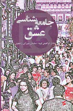 جامعه‌شناسی عشق