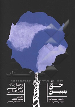 حق مبین: پژوهشی پیرامون چگونگی تفقه در دین: ترجمه رساله الحق المبین فیض کاشانی