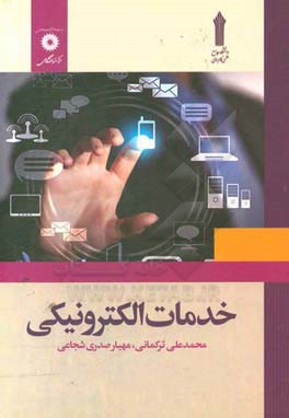 خدمات الکترونیکی