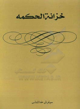 خزانه‌الحکمه