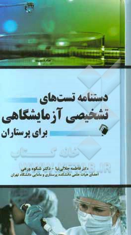 دستنامه تست‌های تشخیصی آزمایشگاهی برای پرستاران