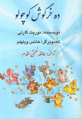 ده خرگوش کوچولو