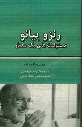 رنزو پیانو: مسئولیت‌های یک معمار ...