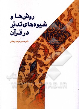 روش‌ها و شیوه‌های تدبر در قرآن کریم