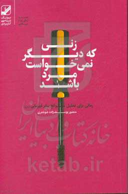 زنی که دیگر نمی‌خواست مرد باشد: رمانی برای تحلیل موانع سفر قهرمانی زن