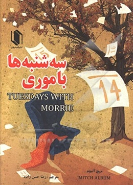 سه‌شنبه‌ها با موری