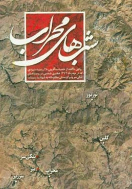 شب‌های محراب: روایتی ناگفته از حماسه‌آفرینی 28 رزمنده یزدی که در مهرماه 1362 هجری شمسی در روستاهای تنگی سرونیر کردستان مظلومانه به شهادت رسیدند