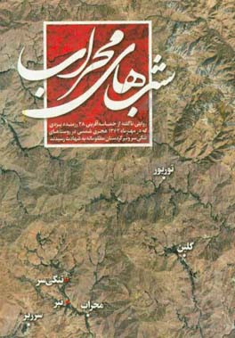 شب‌های محراب: روایتی ناگفته از حماسه‌آفرینی 28 رزمنده یزدی که در مهرماه 1362 هجری شمسی در روستاهای تنگی سرونیر کردستان مظلومانه به شهادت رسیدند