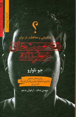 شناسایی شخصیت‌های خطرناک