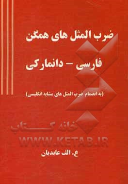 ضرب‌المثل‌های همگن فارسی - دانمارکی (به انضمام ضرب‌المثل‌های مشابه انگلیسی)