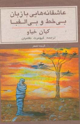 عاشقانه‌هایی با زبان بی‌خط و بی‌الفبا "گزینه اشعار"