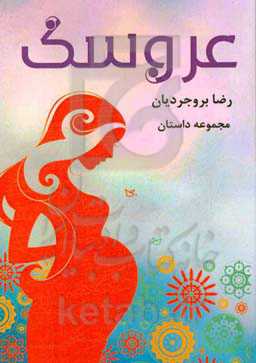 عروسک: مجموعه‌ی داستان‌های بیمارستانی