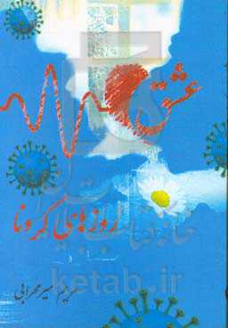 عشق روزهای کرونا