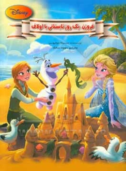 فروزن یک روز تابستانی با اولاف