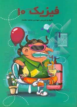فیزیک 10 (رشته علوم تجربی)