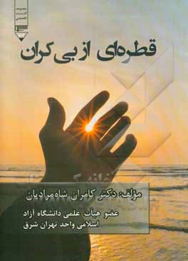 قطره‌ای از بی‌کران