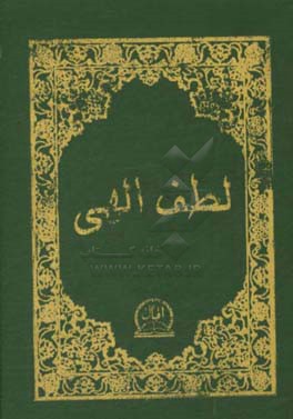 لطف الهی: منتخب ادعیه