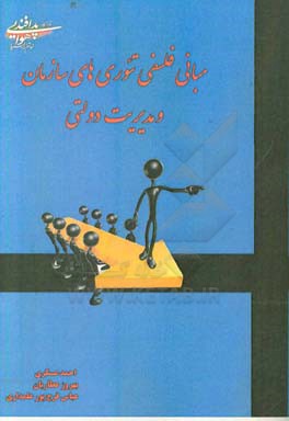 مبانی فلسفی تئوری‌های سازمان و مدیریت دولتی