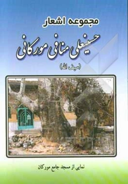 مجموعه اشعار حسینعلی منافی مورکانی