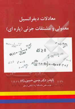 معادلات دیفرانسیل معمولی و مشتقات جزئی (پاره‌ای)