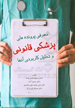 معرفی پرونده‌های پزشکی قانونی و تحلیل کاربردی آنها