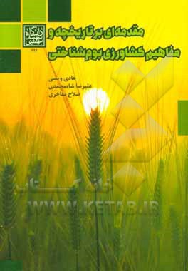 مقدمه‌ای بر تاریخچه و مفاهیم کشاورزی بوم‌شناختی