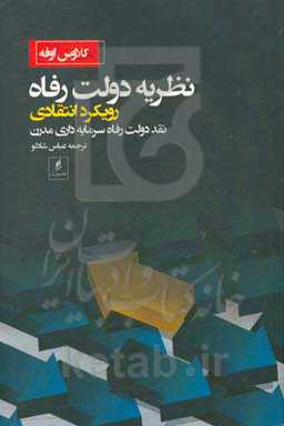 نظریه دولت رفاه رویکرد انتقادی: نقد دولت رفاه سرمایه‌داری مدرن