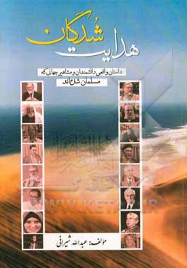 هدایت‌شدگان: داستان واقعی دانشمندان و مشاهیر جهانی که مسلمان شده‌اند
