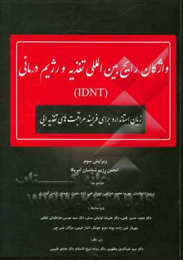 واژگان رایج بین‌المللی تغذیه و رژیم درمانی (IDNT): زبان استاندارد برای فرایند مراقبت‌های تغذیه‌ای