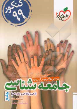 پرسش‌های چهارگزینه‌ای جامعه‌شناسی جامع - دهم - یازدهم - دوازدهم (رشته انسانی) - کنکور 99