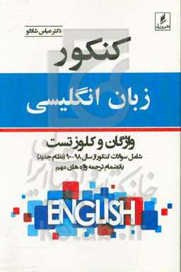 کنکور زبان انگلیسی: واژگان و کلوز تست شامل سوالات کنکور از سال 98-90 به انضمام ترجمه واژه‌های مهم