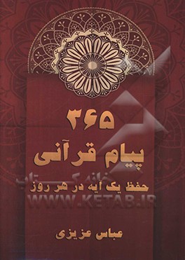 365 پیام قرآنی: هر یک آیه در هر روز