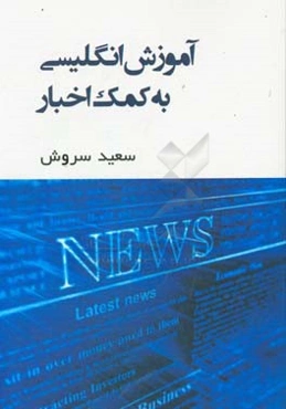 آموزش انگلیسی به کمک اخبار = ‏‫‫‭Learning English through news: improving listening skills expanding terminology‬‬‬
