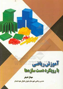 آموزش ریاضی با رویکرد دست‌سازه‌ها