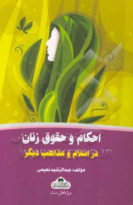 احکام و حقوق زنان در اسلام و مذاهب دیگر